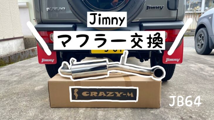 【JB64】ジムニーカスタム／マフラー交換（Crazy-M）