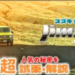 【自動車】スズキ ジムニー (JB64W ) 徹底分析・試乗・解説‼️ 軽四駆の実力とは⁉️