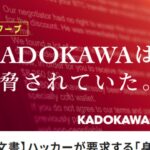 【注目】KADOKAWAサイバー攻撃事件、犯人からの警告書入手⁉ 一体何が起きているのか？