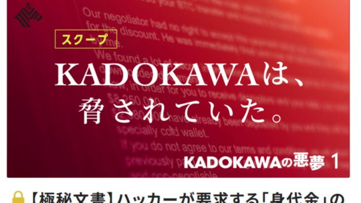 【注目】KADOKAWAサイバー攻撃事件、犯人からの警告書入手⁉ 一体何が起きているのか？