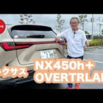 LEXUS NX450h＋”OVERTRAIL”【新型・試乗】15mm車高アップでオンロードでも快適なアウトドア仕様