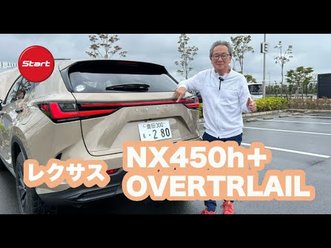 LEXUS NX450h＋”OVERTRAIL”【新型・試乗】15mm車高アップでオンロードでも快適なアウトドア仕様