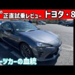 【ゆっくり正直試乗】MFゴーストの主人公！トヨタ86 #ゆっくり #正直レビュー #車 #トヨタ #gt86