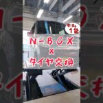 【 N-BOX × タイヤ交換 】