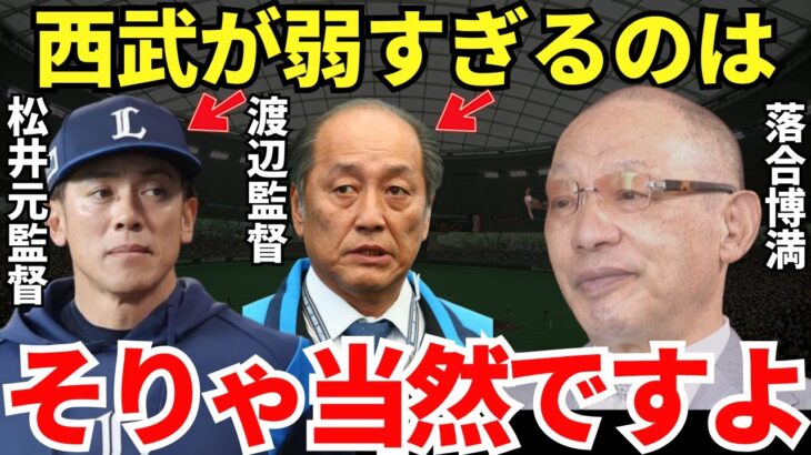 【驚愕】落合博満氏、OB戦に呼ばれず絶縁状態…西武監督就任の可能性が急浮上‼