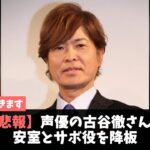 【悲報】『コナン』と『ONE PIECE』キャラを演じた声優・古谷徹、降板の理由は？