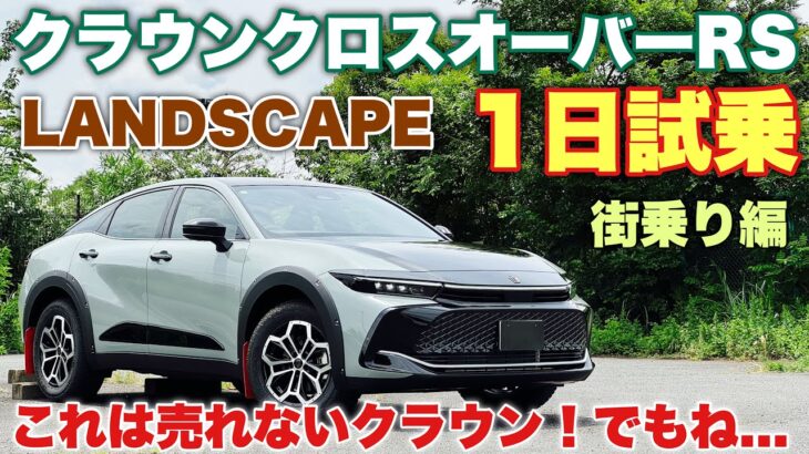 トヨタ 新型クラウンクロスオーバーRS”ランドスケープ” 1日試乗 街乗り編 走りは別物！一部改良の実力高し！TOYOTA NEW CROWN CROSSOVER RS LANDSCAPE