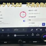 【レクサスRZ不具合発生】充電問題　MyDの試乗車も同じ事象が発生している　#レクサス #レクサスrz #bev #充電