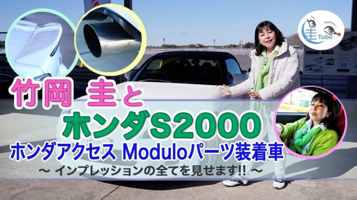竹岡 圭のホンダS2000＜ホンダアクセスModulo装着車＞試乗【TAKEOKA KEI & HONDA S2000 equipped by Honda Access Modulo】