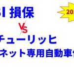 SBI損保の自動車保険 vs チューリッヒ『ネット専用自動車保険』　～　補償、保険料、評判を徹底比較【2024年版】