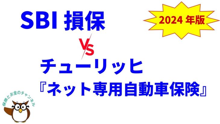 SBI損保の自動車保険 vs チューリッヒ『ネット専用自動車保険』　～　補償、保険料、評判を徹底比較【2024年版】