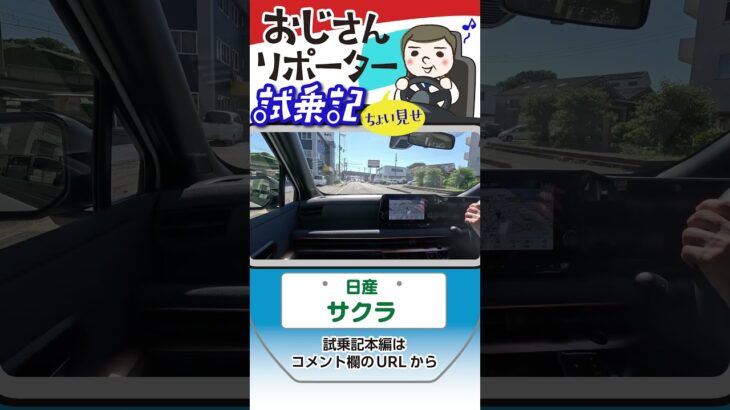 日産 サクラ試乗 ＃Shorts