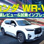 【安くてイイSUV】ホンダ WR-V 外装・内装レビュー&試乗インプレッション