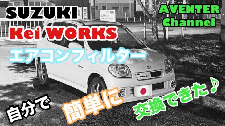 【SUZUKI  Kei WORKS】スズキ　ケイワークス　エアコンフィルターを交換してみた♪