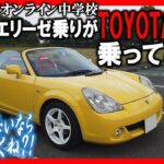 【試乗】エリーゼ乗りがTOYOTA MR-Sに乗ってみた!!その感想は？エリーゼの代わりになりえる？TOYOTA MR S 20240623 エリ中 エリーゼオンライン中学校