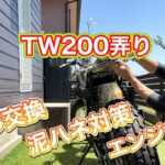 【バイク】初期型TW200🏍️旧車風テール交換・泥ハネ対策リベンジ・エンジン塗装🙋‍♂️