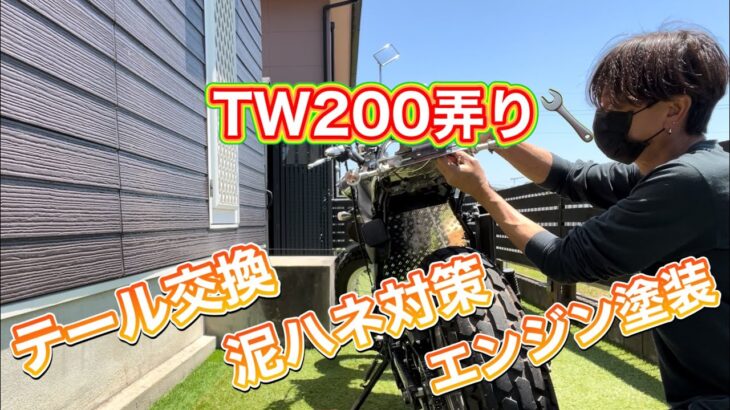 【バイク】初期型TW200🏍️旧車風テール交換・泥ハネ対策リベンジ・エンジン塗装🙋‍♂️