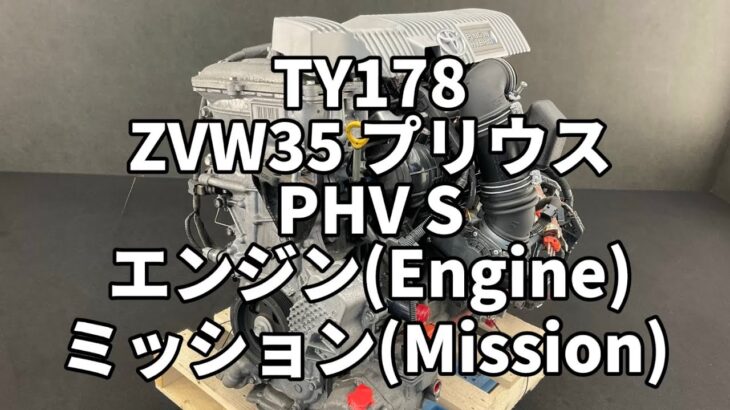 TY178 ZVW35 プリウス PHV S 試乗 Test Drive エンジン ミッション