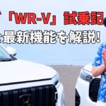 ホンダ「WR-V」試乗記：都市型SUVの魅力と最新機能を徹底解説