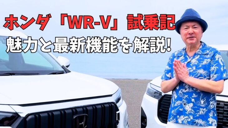 ホンダ「WR-V」試乗記：都市型SUVの魅力と最新機能を徹底解説