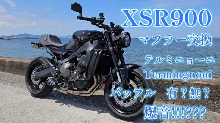 XSR900マフラー交換　爆音⁉