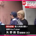 【衝撃】見逃せない事件発生‼ YouTuber「ぷす」が逮捕される・・・