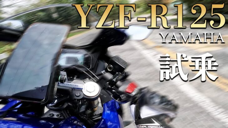 YZF-R125（ヤマハ）試乗インプレッション。ついに125ccもここまで進化した！