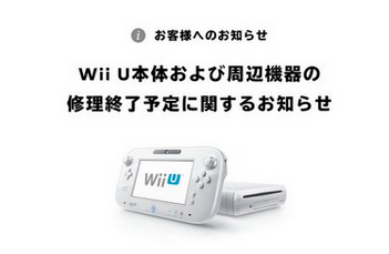 【お疲れ様】WiiU、修理受付サポートが終了