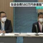 生徒会費５８０万円着服か 高校教諭を懲戒免職 川崎市教委