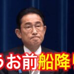 【必見】岸田内閣支持率15.5％、最低更新‼ 国民の声は？