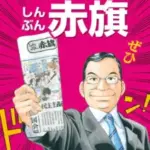 共産党、緊急の訴え「赤旗が発行の危機に直面しています。社会の公共財が失われようとしています」