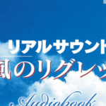 昔「リアルサウンド～風のリグレット～」っていう音だけのゲームがあったんじゃよ