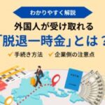 年金制度を食い散らかす外国人の「脱退一時金」、高齢外国人が生活保護申請、追跡できるのはマイナンバーだけ