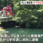 女「助けて車がダムに落ちたの！！」水没した乗用車から無事死亡