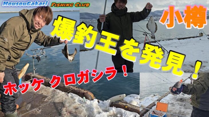 北海道遊釣倶楽部大会で21人全員が好釣果を収める！