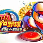 ファミ通のパワプロ2024の評価ｗｗｗｗｗｗｗｗ