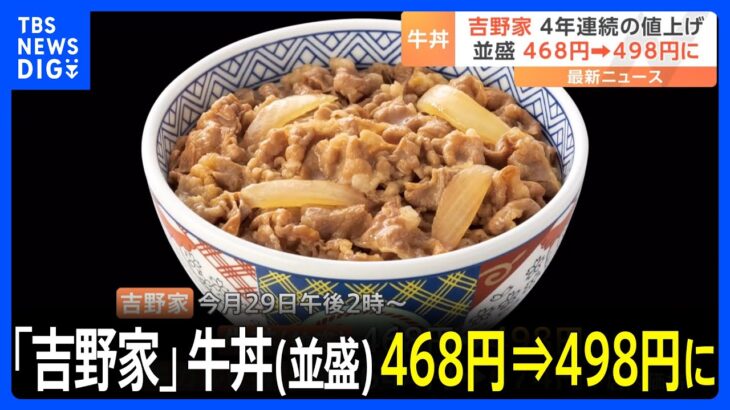 【悲報】ついに吉野家の牛丼が498円に・・・値上げの理由は？