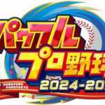 パワプロ2024「開発期間2年です、30周年記念です、ほぼ前作の焼き直しです」←バグまみれの理由