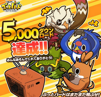 【祝】「ぶっとバード」、5000ダウンロード突破！！
