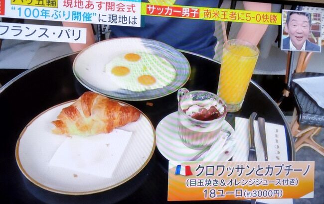 パリの朝食→クロワッサン1個、目玉焼き、コーヒー、オレンジジュースのセットが3,000円