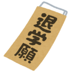 区教委、不登校の小4児童に「退学届の提出」を要求してしまう…