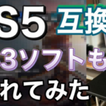 【速報】PS5でPS3ゲームが動く！？ソニーの夢の 最新技術ネイティブエミュレーションに迫る