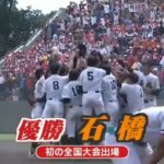 夏の全国高校野球栃木大会 石橋高校が初の夏の甲子園出場へ 石橋高9-8国学院栃木高