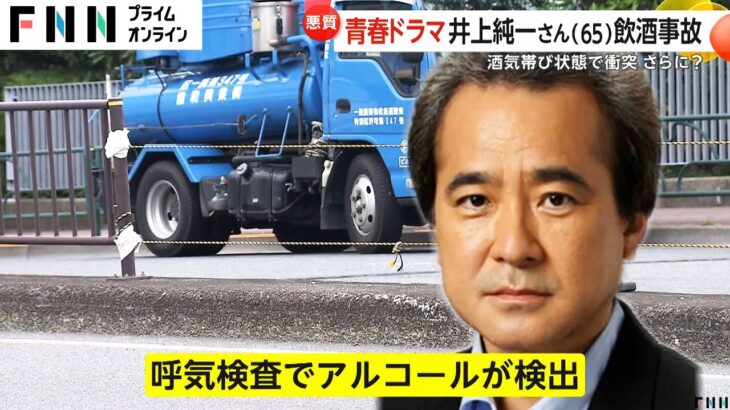 【驚愕】井上純一さん、飲酒運転で反対車線と衝突事故か⁉ 人身事故も発生か⁉