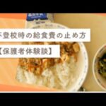 【驚愕】学校給食が怖い‼ 子どもたちの食べられない理由とは？