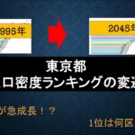 【社会】地域の魅力を最大限に活かす‼ 人口減少が進まない東京都中心部の3つの条件とは？