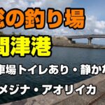 千葉県・銚子で楽しむ釣りの醍醐味！おすすめの釣り場紹介