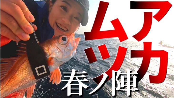 富山湾でアカムツ釣りが好調！連発の本命を射止める秘訣とは？