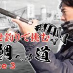 “かぶせ釣り”で磯の王者・イシダイを狙う村越正海の挑戦