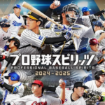 【予約開始】プロスピ最新作「プロ野球スピリッツ2024-2025」が本気を出す！パワプロとはなんだったのか